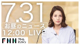 【LIVE】お昼のニュース 7月31日〈FNNプライムオンライン〉