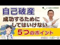 【自己破産】成功するためにしてはいけない５つのポイント【弁護士解説】
