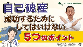 【自己破産】成功するためにしてはいけない５つのポイント【弁護士解説】