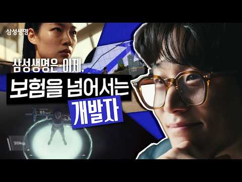 [Samsung Life TV Commercial] Developers Beyond Insurance (30B ver.)