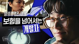 [Samsung Life TV Commercial] Developers Beyond Insurance (30B ver.)