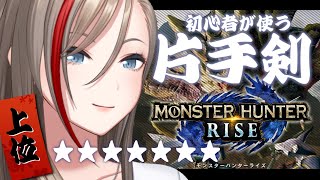 【モンハンライズ】初心者のまったりハンター生活　#5【 来栖夏芽/にじさんじ】