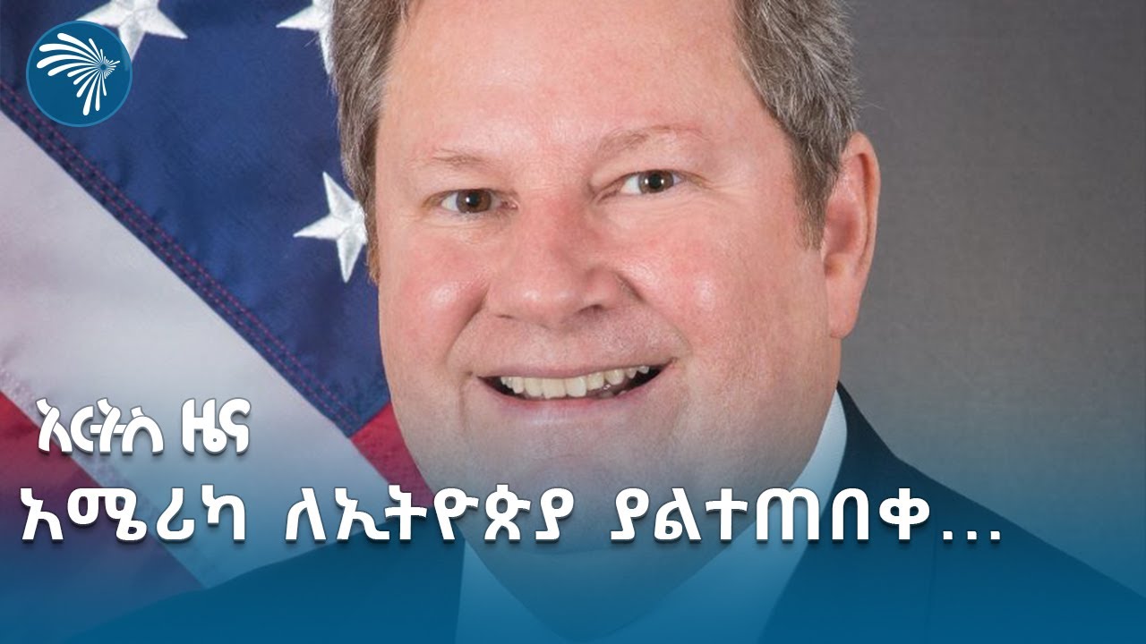 ኢትዮጵያ በትክክለኛው አቅጣጫ እየሄደች ነው - ማይክ ሐመር | አርትስ ዜና @artstvworldnews