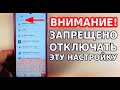 НИКОГДА НЕ ОТКЛЮЧАЙ ЭТУ НАСТРОЙКУ В СВОЕМ ТЕЛЕФОНЕ! ИСПРАВЬ ОШИБКУ В РАБОТЕ АНДРОИД СЕРВИСОВ