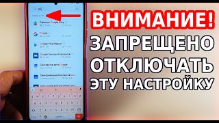 НИКОГДА НЕ ОТКЛЮЧАЙ ЭТУ НАСТРОЙКУ В СВОЕМ ТЕЛЕФОНЕ! ИСПРАВЬ ОШИБКУ В РАБОТЕ АНДРОИД СЕРВИСОВ