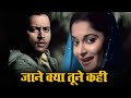 ज न क य त न कह Jaane Kya Tune Kahi Pyaasa 1957 Geeta Dutt Waheeda R Guru D Old Song ज न क य त न कह Jaane Kya Tune Kahi Pyaasa 1957 Geeta Dutt Waheeda R Guru D Old Song