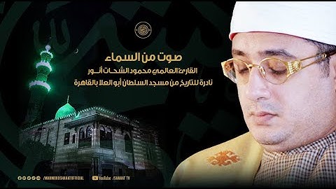 صوت من السماء - القارئ العالمي محمود الشحات ( حصرياً ) نادرة للتاريخ من مسجد السلطان أبو العلا