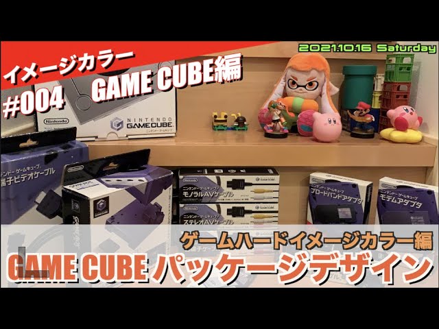 GC】ゲームキューブ、パッケージイメージカラー は？ #004 GC編 - YouTube