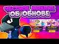 Плюсы И Минусы Последнего Обновления. Стоит Ли Покупать Brawl Pass? Brawl Stars