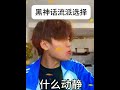 请说出你的流派#黑神话悟空 #黑神话悟空创作者激励 #黑神话悟空流派选择