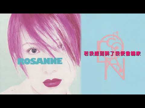 呂珊 - 若我感到醉了我便會歸家 (Rosanne 暴雨正來臨 呂珊)