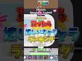 貰ったら嬉しいキャラランキング #フォートナイト #fortnite #shorts