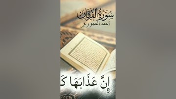 وعباد الرحمن الذي يمشون على الأرض هونا #اكسبلور #قران_كريم #قرآن #الفرقان #تلاوة_خاشعة #تلاوات
