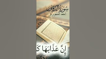 وعباد الرحمن الذي يمشون على الأرض هونا #اكسبلور #قران_كريم #قرآن #الفرقان #تلاوة_خاشعة #تلاوات