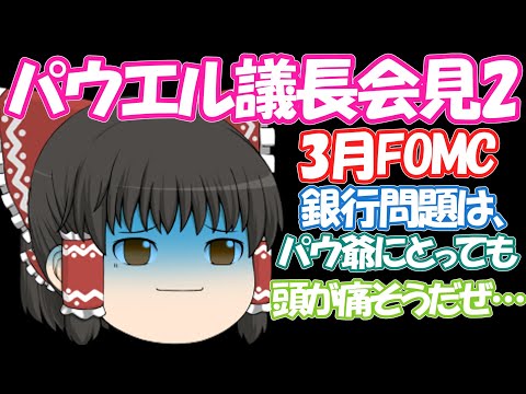 【経済】日本一わかりやすい3月FOMCでのFRBパウエル議長の全発言要旨と補足解説3　アメリカの金融政策がよくわかる！金融不安と利上げはどうなる!?【ゆっくり解説】【アメリカ株】【アメリカ経済】