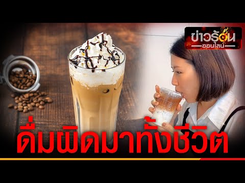 ไวรัล 5 ล้าน สาวอัดคลิปสอนดื่ม “ลาเต้” อย่างพีค “นุ้ย สุจิรา” ยังมาเมนต์ | ข่าวร้อนออนไลน์