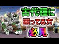 【にゃんこ大戦争・中級者】古代種対策オススメキャラ解説
