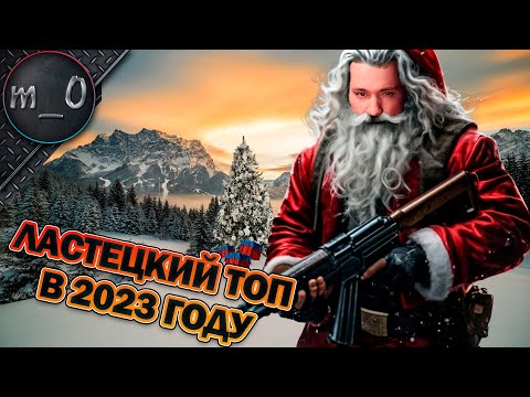 Видео: Ластецкий топ в 2023 году / С НовОЙ ГодОЙ! / BEST PUBG