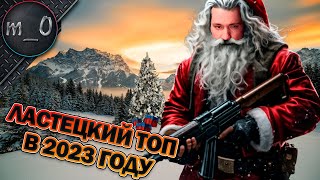 Ластецкий топ в 2023 году / С НовОЙ ГодОЙ! / BEST PUBG