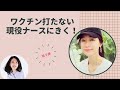 【第3弾】ワク○○打たない現役ナースにきく！その後の展開と悩み相談