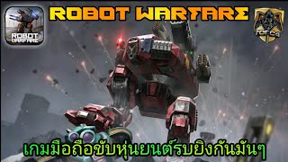 เกมมือถือ:ROBOT WARFAREสงครามหุ่นเหล็ก เกมขับหุ่นยนต์รบยิงกันมันๆ screenshot 5
