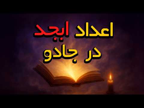 اعداد ابجد شناخت انواع اعداد ابجد و نحوه استفاده در سرکتاب و طلسم نویسی