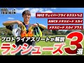 【シューズ比較】ハイエンド・ランニングシューズ3足、履き分け方をプロが解説【プロトライアスリート 安松青葉】