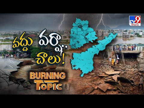 Burning Topic : వద్దు వర్షా.. చాలు! | Heavy Rains In Telugu States | TV9 - TV9