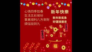 【  新年新希望 】#新年快樂 #2026 #好運相隨 #過年吉祥話 #新年祝賀詞 #恭喜發財