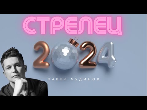 Стрелец 2024 - Душевный гороскоп Павел Чудинов