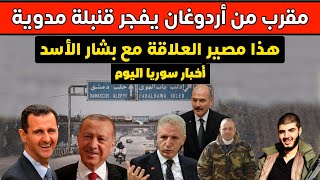 ضربة مؤلمة .. مقرب من أردوغان يفجر مفاجئة مدوية بشأن العلاقة مع بشار الأسد | أخبار سوريا اليوم