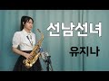 [선남선녀] - 유지나 님  / ❤박선혜 색소폰 연주❤ alto saxophone cover #music #saxophone #트로트 #유지나 #선남선녀