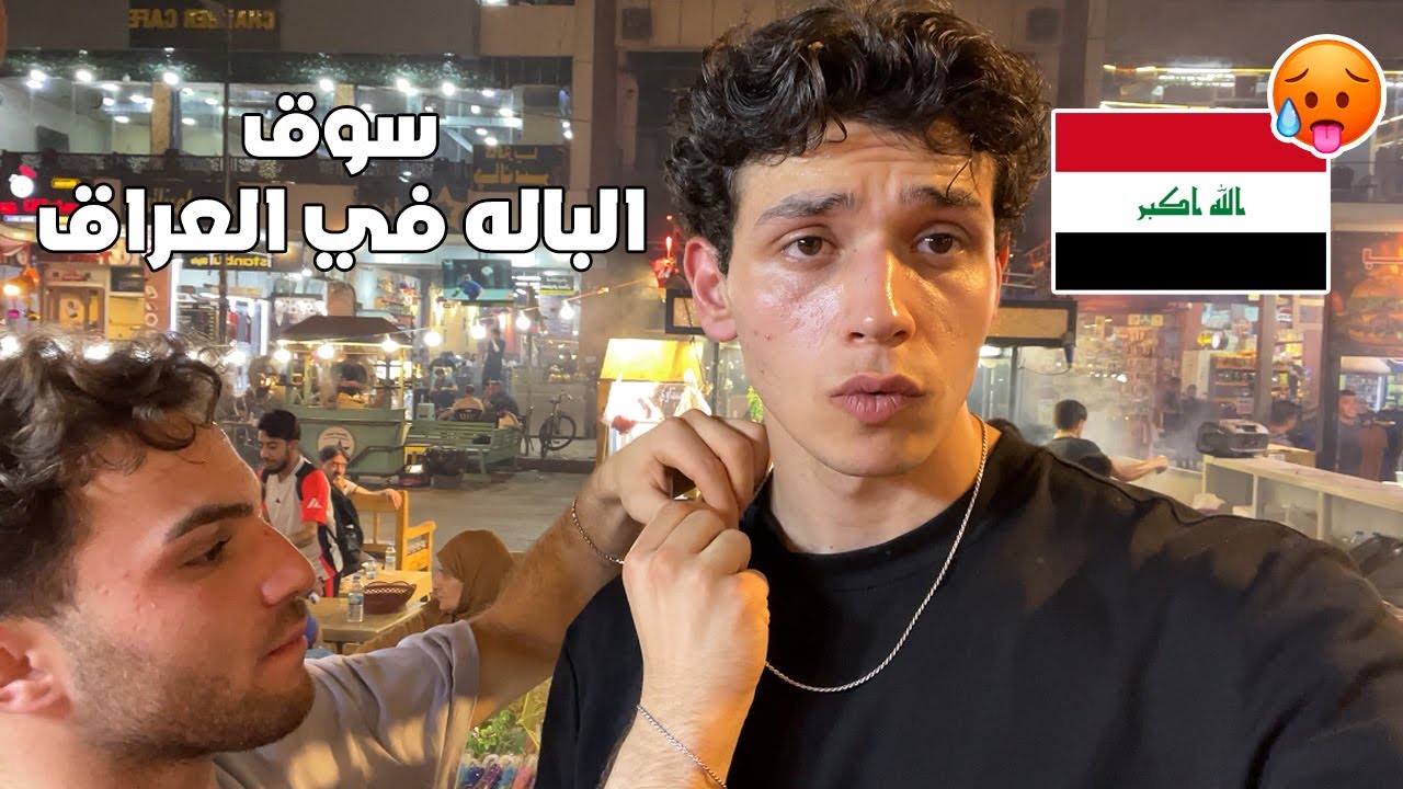 سوق الباله في العراق الاول مره شوفو شصار؟