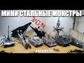 ЛЕГО МИНИ ТАНКИ : СТАЛЬНЫЕ МОНСТРЫ. лего самоделка  зло-14