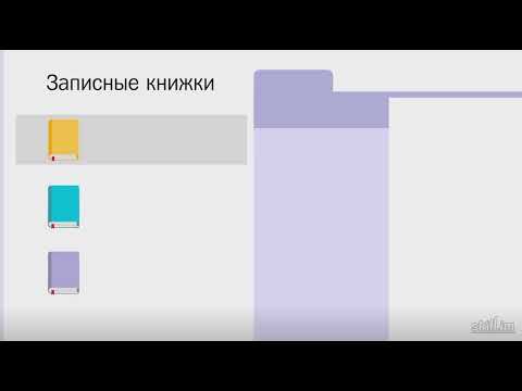 Как пользоваться One Note?