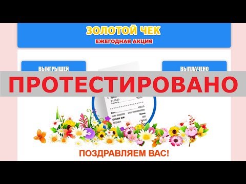 Акция "Золотой чек" на сайте goldcheck2019.space разыгрывает до 250 000 рублей? Честный отзыв.