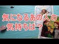 気になるあの人の気持ちは？（女性向け）