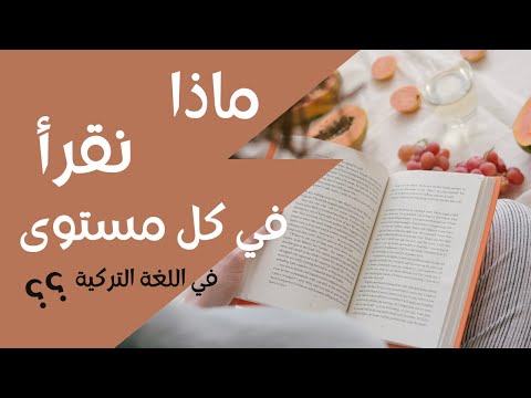 ماذا نقرأ في كل مستوى في اللغة التركية اقتراحات كتب