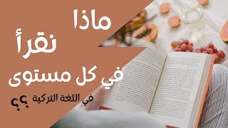 ماذا نقرأ في كل مستوى في اللغة التركية؟ اقتراحات كتب