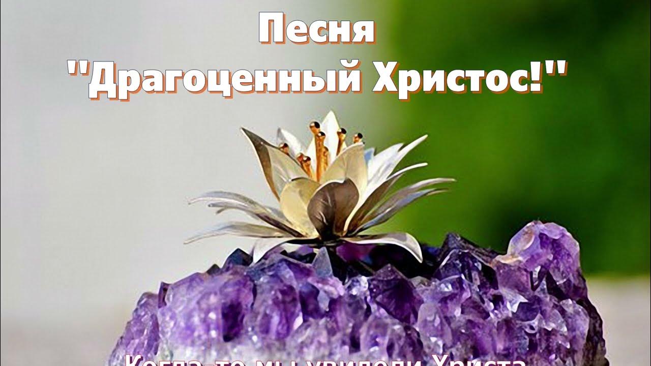 Песня "Драгоценный Христос" Музыка и пение Елены Ольденбургер. Слова ...