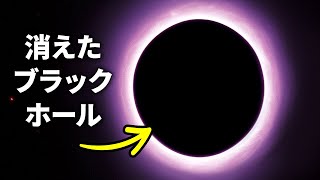 姿を消してしまった巨大なブラックホール