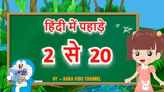 Download lagu Learn Table 2 To 20 In Hindi  2 Se Lekar 20 Tak Table Hindi  2 से 20  Table O Mp3 Video Mp4