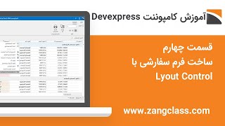 آموزش کامپوننت Devexpress قسمت چهارم ساخت فرم سفارشی با Layout Control
