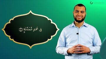 Surah Al-Humazah Ayah 9 - Qur'ān lesen leicht gemacht | سورة الهمزة