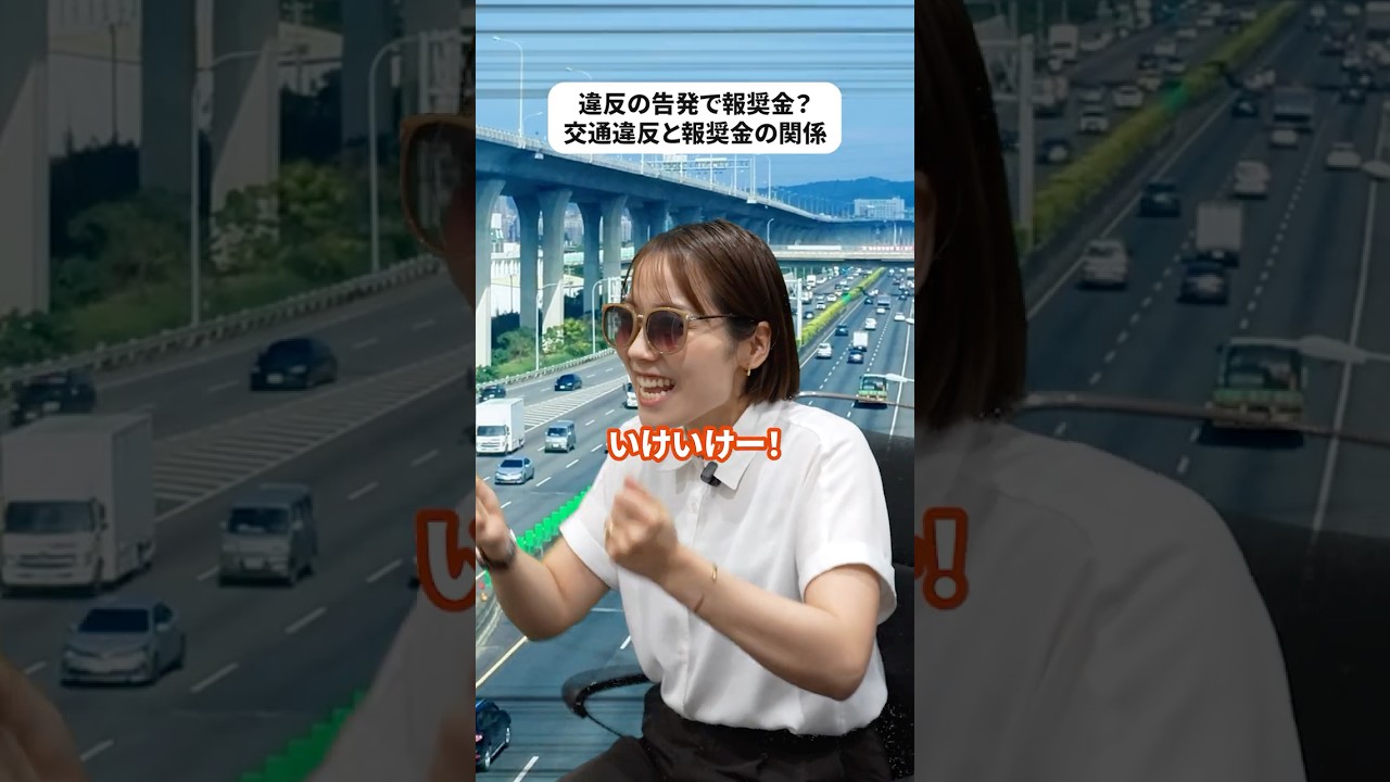 違反の告発で報奨金？交通違反と報奨金の関係 - YouTube
