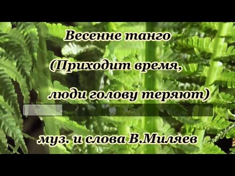 Весеннее танго(Приходит время,люди голову теряют...)- караоке