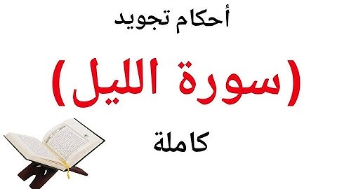 تعلم قراءة سورة الليل مع شرح أحكام التجويد بصفات ومخارج الحروف بسهولة وإتقان الشرح خطوه بخطوه