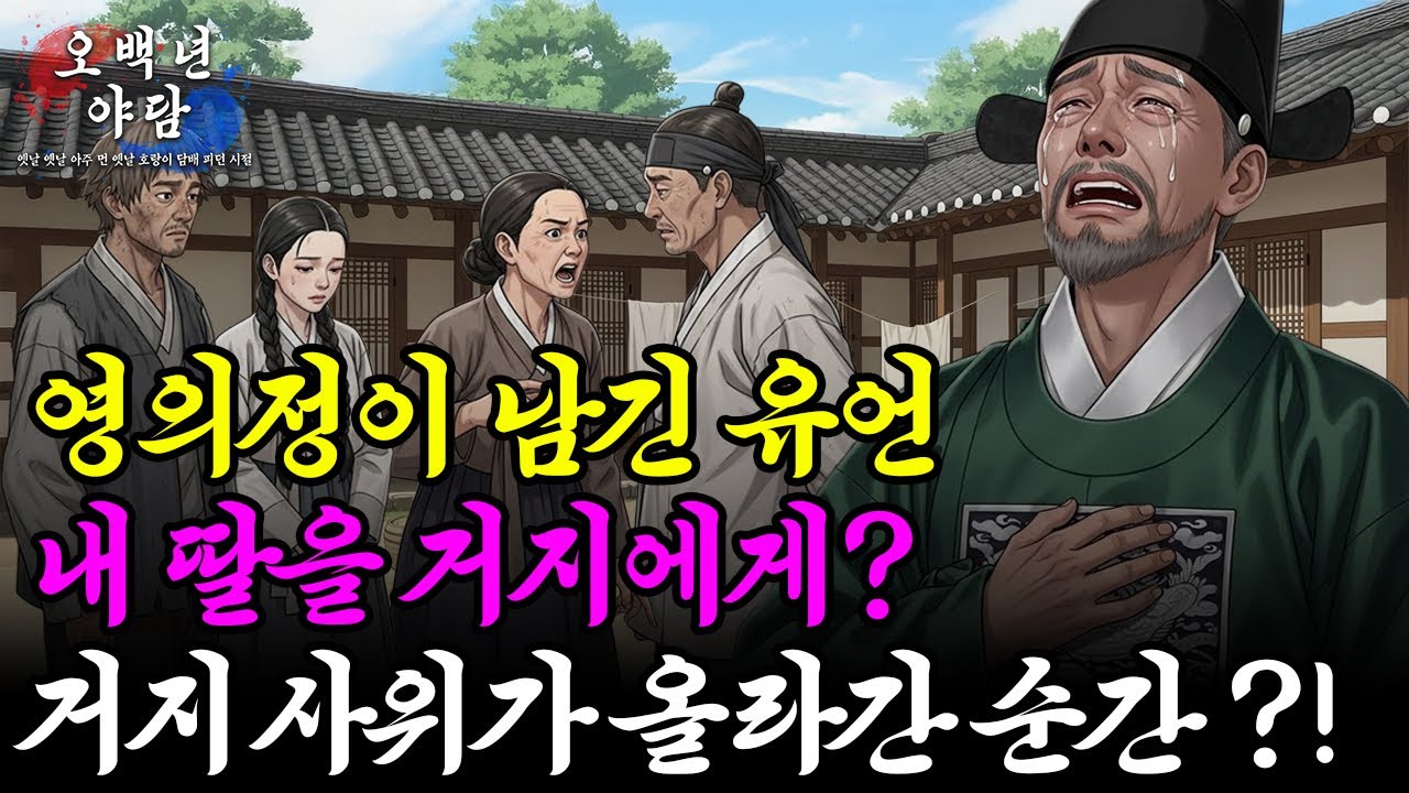 내 딸 인생 망치려고? 거지사위 7년간 가족을 속인 소름돋는 사위 정체 [오백년야담|야사|민담]