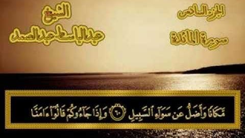 القرآن الكريم المجود - القسم الأول - فاتحة الكتاب إلى سورة المائدة - عبدالباسط عبدالصمد