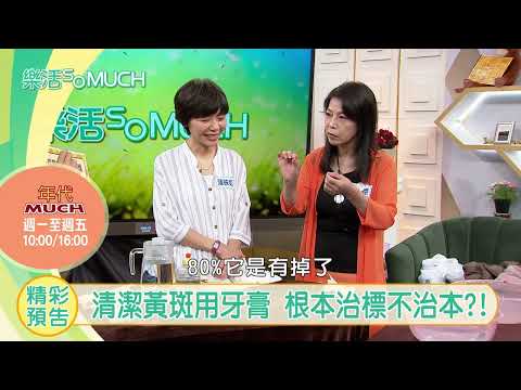 【精彩預告】EP125：陳慧娥獨家洗衣秘訣! 衣服泛黃用牙膏清潔?! (播出時段:2023/07/18 週二下午4點 年代MUCH台)